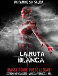 Белый маршрут