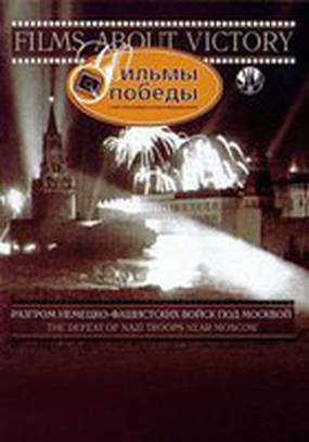Разгром немецких войск под Москвой