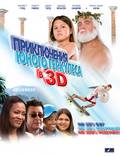 Постер из фильма "Приключения маленького Геркулеса в 3D" - 1