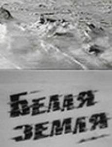 Белая земля (мини-сериал)