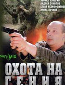 Охота на гения
