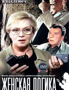 Женская логика (мини-сериал)