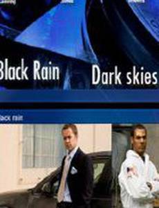 Темные небеса