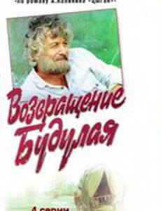 Возвращение Будулая (мини-сериал)