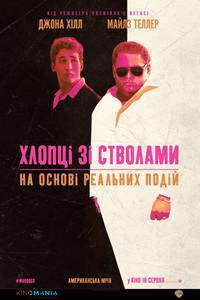 Постер Парни со стволами