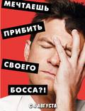 Постер из фильма "Несносные боссы" - 1