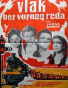 Поезд вне расписания