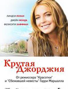 Крутая Джорджия