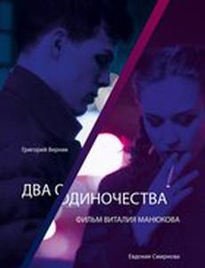 Два одиночества