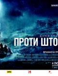 Постер из фильма "И грянет шторм (Против шторма)" - 1