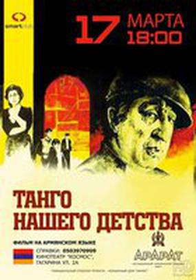 Танго нашего детства