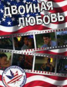 Двойная любовь