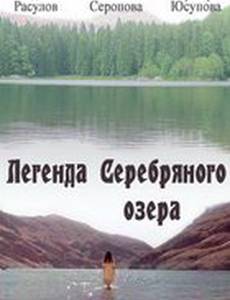 Легенда Серебряного озера