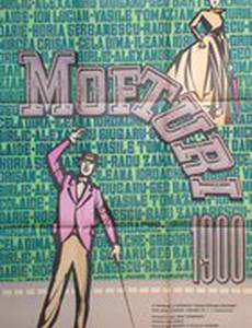 Капризы 1900 года