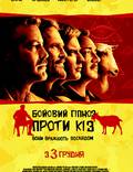 Постер из фильма "Боевой гипноз против коз" - 1