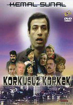 Бесстрашный трус