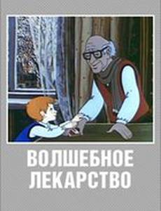 Волшебное лекарство