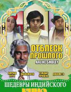 Отблеск прошлого