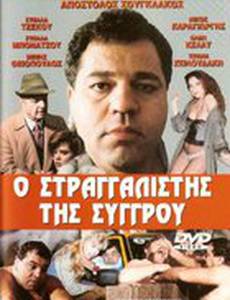 O stragalistis tis sygrou (видео)