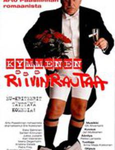 Десять подруг Рауно Рямекорпи