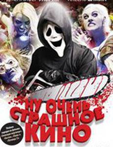 Ну очень страшное кино