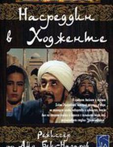 Насреддин в Ходженте, или Очарованный принц