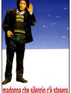 Мадонна, какая тишина сегодня вечером