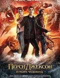 Постер из фильма "Перси Джексон: Море чудовищ" - 1