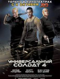 Универсальный солдат 4