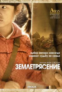 Постер Землетрясение
