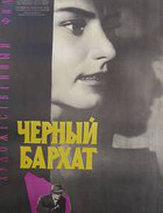 Черный бархат