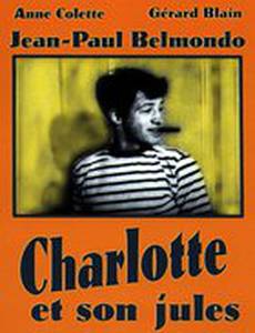 Шарлота и ее Жюль