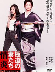 Жены якудза: Пламенное желание