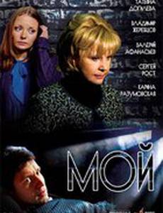 Мой (мини-сериал)