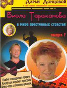 Виола Тараканова. В мире преступных страстей 2