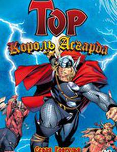 Тор: Король Асгарда