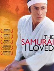 Самурай, которого я любила