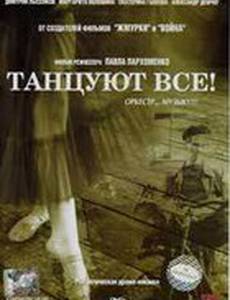 Танцуют все!