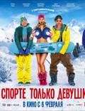 Постер из фильма "В спорте только девушки" - 1