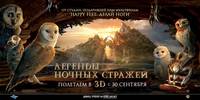 Постер Ночные стражи в 3D