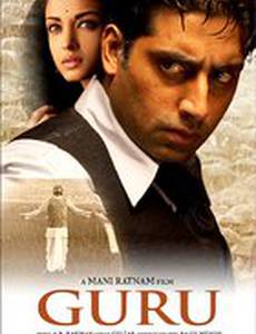 Гуру: Путь к успеху