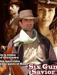 Шестизарядный спаситель