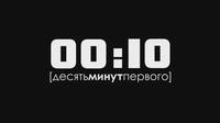 Кадр 00:10