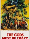 Постер из фильма "Боги, наверное, сошли с ума" - 1