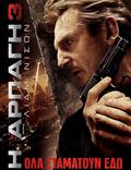 Постер из фильма "Заложница 3" - 1