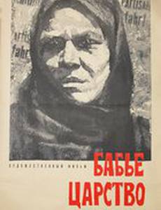 Бабье царство