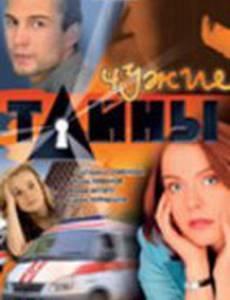 Чужие тайны