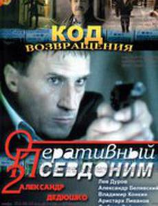 Оперативный псевдоним 2: Код возвращения