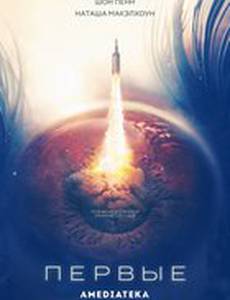 Первые