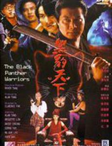 Воины Черного Гепарда